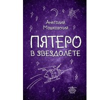 Пятеро в звездолете
