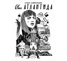 Своя Атлантида (обложка Аскольда Акишина)