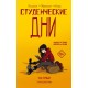 Студенческие дни. Том первый