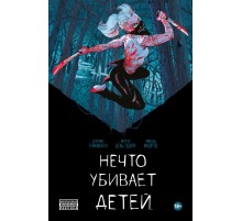 Нечто убивает детей (твердый переплет)