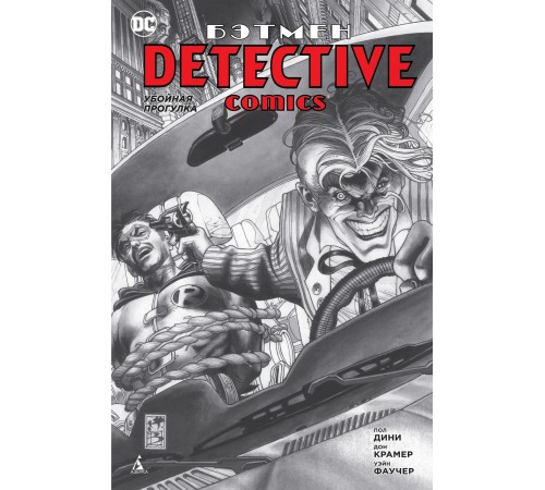 Бэтмен. Detective Comics: Убойная прогулка