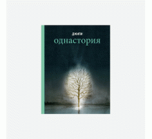 Однастория