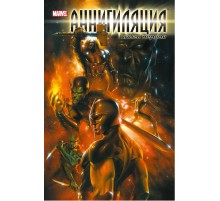 Аннигиляция. Книга первая