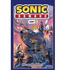 Sonic. Последняя минута. Том 6