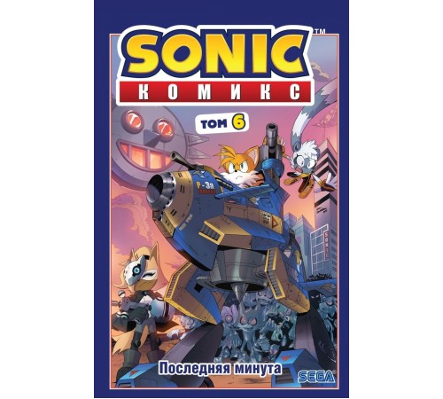 Sonic. Последняя минута. Том 6