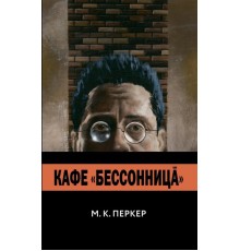 Кафе «Бессонница»