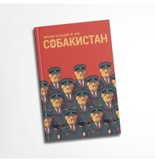 Собакистан (Твёрдый переплёт)