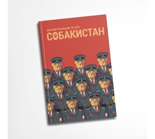 Собакистан (Твёрдый переплёт)