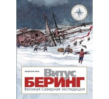 Витус Беринг. Великая северная экспедиция