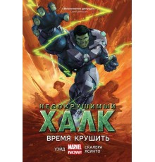 Несокрушимый Халк. Книга 3. Время Крушить