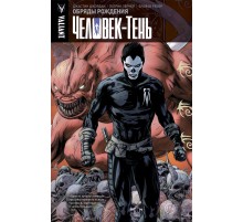 Человек-тень. Том 1. Обряды рождения