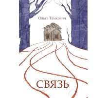 Связь. Сказка, рассказанная шепотом