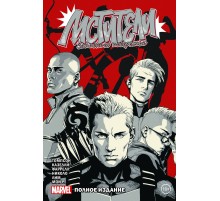 Мстители Западного побережья. Полное издание. Эксклюзивное издание для Комиксшопов №2