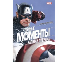 Чудесные моменты Marvel. Капитан Америка
