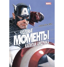 Чудесные моменты Marvel. Капитан Америка