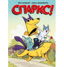 Спаркс!