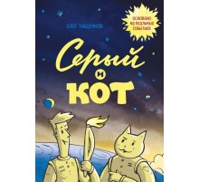 Серый и кот