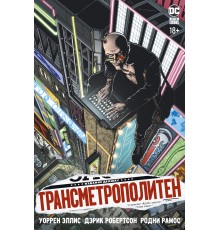 Трансметрополитен. Книга 1. Снова в Городе. Жажда жизни