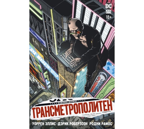 Трансметрополитен. Книга 1. Снова в Городе. Жажда жизни