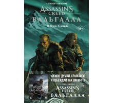 Assassin's Creed: Вальгалла. Песнь Славы Assassin's Creed: Вальгалла. Песнь Славы