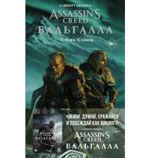 Assassin's Creed: Вальгалла. Песнь Славы