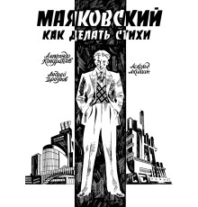 Маяковский. Как делать стихи