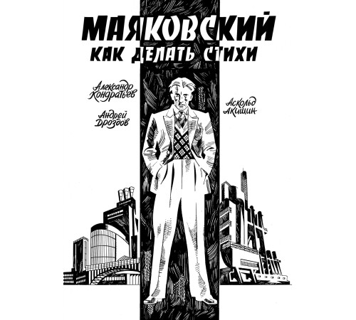 Маяковский. Как делать стихи