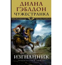 Чужестранка. Изгнанник