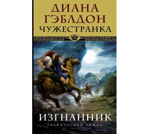 Чужестранка. Изгнанник