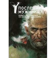 Y. Последний мужчина. Том 3