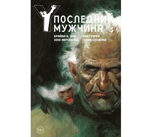 Y. Последний мужчина. Том 3