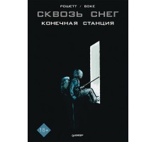 Сквозь снег. Конечная станция