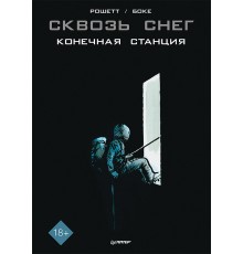 Сквозь снег. Конечная станция