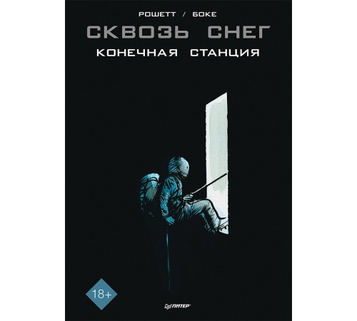 Сквозь снег. Конечная станция