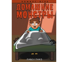 Домашние Монстры