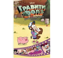 Гравити Фолз. Графический роман. Выпуск 6