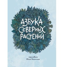 Азбука северных растений (альтернативная обложка)