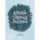 Азбука северных растений (альтернативная обложка)