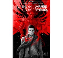 Майор Игорь Гром. Чумной Доктор. Брат твой по мраку. Том 4