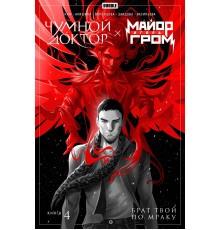 Майор Игорь Гром. Чумной Доктор. Брат твой по мраку. Том 4