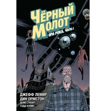 Чёрный Молот. Том 3. Эра Рока. Часть 1