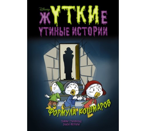 Жуткие Утиные истории. Формула кошмаров