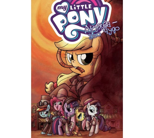 My Little Pony. Дружба — это чудо. Том 7