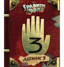 Гравити Фолз. Дневник 3