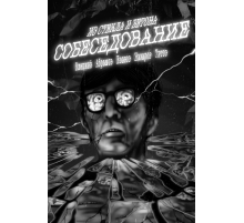 Собеседование (Лимитированная обложка)