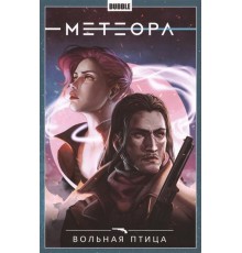 Метеора. Том 7. Вольная птица