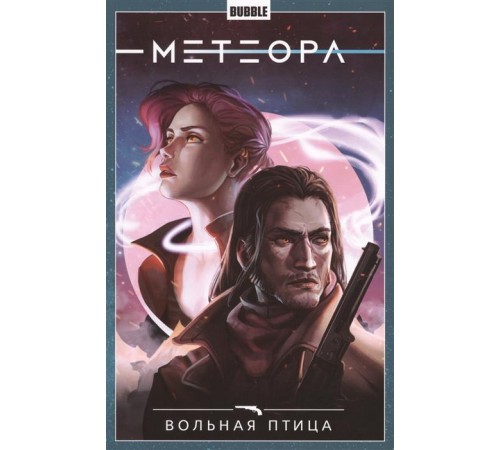 Метеора. Том 7. Вольная птица