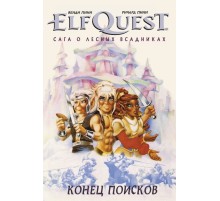 ElfQuest: Сага о лесных всадниках. Книга 4: Конец поисков
