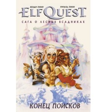 ElfQuest: Сага о лесных всадниках. Книга 4: Конец поисков