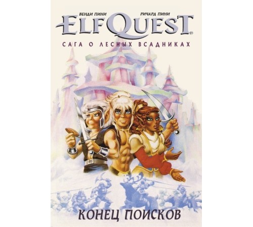 ElfQuest: Сага о лесных всадниках. Книга 4: Конец поисков